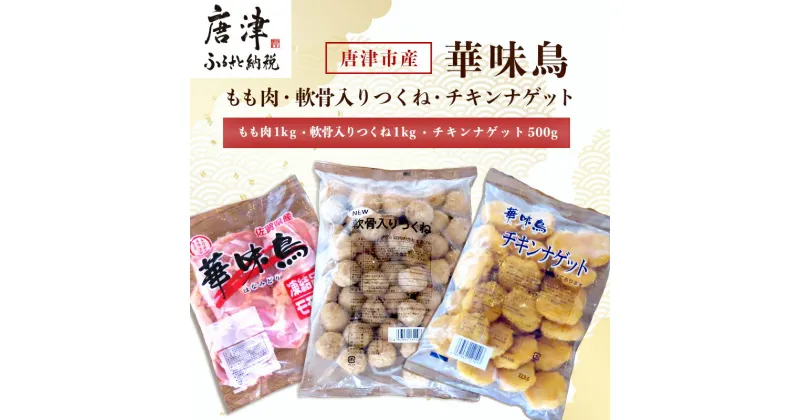 【ふるさと納税】佐賀県唐津市産 華味鳥もも肉1kg×1P・華味鳥ナゲット500g・コリコリ軟骨つくね1kg(合計2.5kg) 鶏肉 唐揚げ 親子丼 お弁当 「2024年 令和6年」