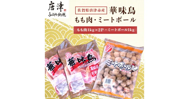 【ふるさと納税】佐賀県唐津市産 華味鳥もも肉1kg×2P・ミートボール1kg(合計3kg) 鶏肉 唐揚げ 親子丼 お弁当 「2024年 令和6年」