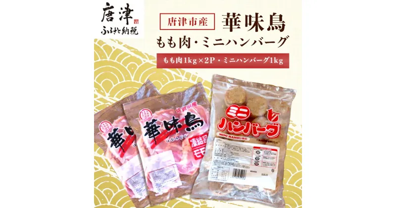 【ふるさと納税】佐賀県唐津市産 華味鳥もも肉1kg×2P・ミニハンバーグ1kg(合計3kg) 鶏肉 唐揚げ 親子丼 お弁当 「2024年 令和6年」