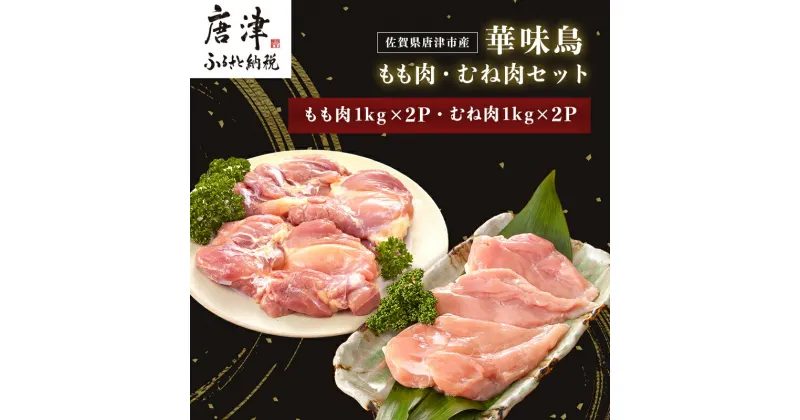 【ふるさと納税】佐賀県唐津市産 華味鳥もも肉1kg×2P 華味鳥むね肉1kg×2P(合計4kg)もも肉 むね肉 セット 鶏肉 唐揚げ 親子丼 お弁当 「2024年 令和6年」