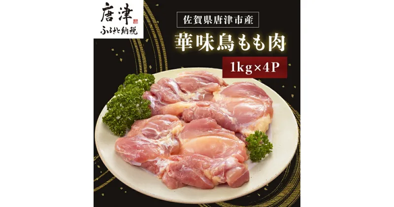 【ふるさと納税】佐賀県唐津市産 華味鳥もも肉1kg×4P(合計4kg) 真空パック 鶏肉 唐揚げ 親子丼 お弁当 「2024年 令和6年」