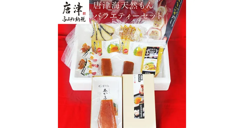 【ふるさと納税】天然もんバラエティーセット 味噌漬け燻し(鯛・鰆)各40×1個 からすみパウダー50g×1個 剣先イカめし60g×1個 本からすみ60g×1個 本からすみ25g×2個 コロコロからすみ12g×2個 「2024年 令和6年」