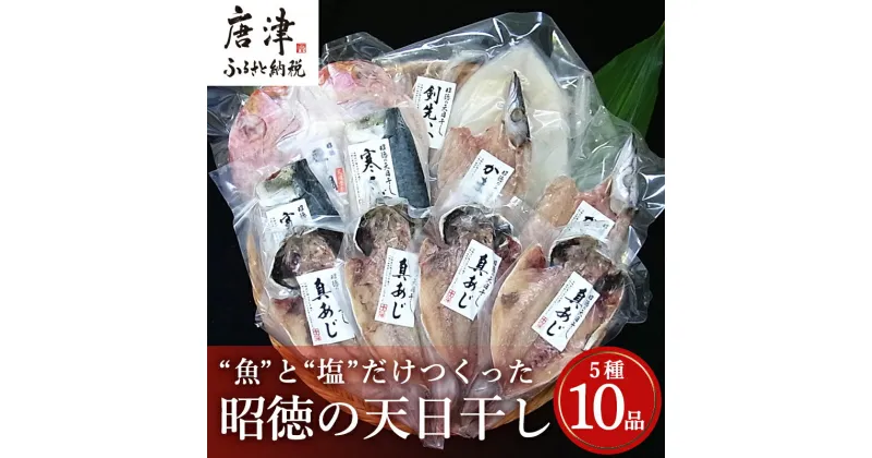 【ふるさと納税】昭徳の天日干し 1枚60g~180g全10枚でお届けします 真あじ開き60g×4枚 真さば片身90g×2枚 かます開き80g×2枚 連子鯛開き180g×1枚 剣先いか開き70g×1枚 おかず ギフト 「2024年 令和6年」