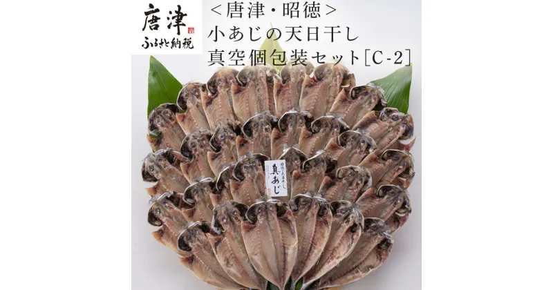 【ふるさと納税】小あじの天日干し真空個包装セット 真あじ開き50g×30枚(合計1.5kg) おかず ギフト 「2024年 令和6年」