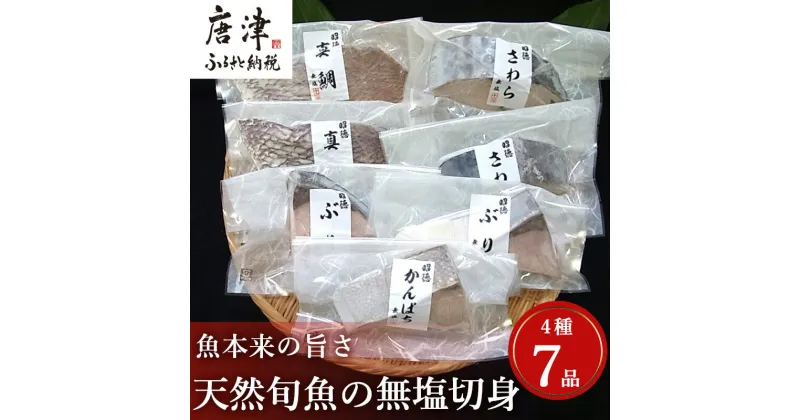 【ふるさと納税】天然旬魚の無塩切身 1枚70g～90g 全7枚でお届けします。ぶり90g×2切 真鯛70g×2切 さわら90g×2切 かんぱち90g×1切 おかず ギフト「2024年 令和6年」