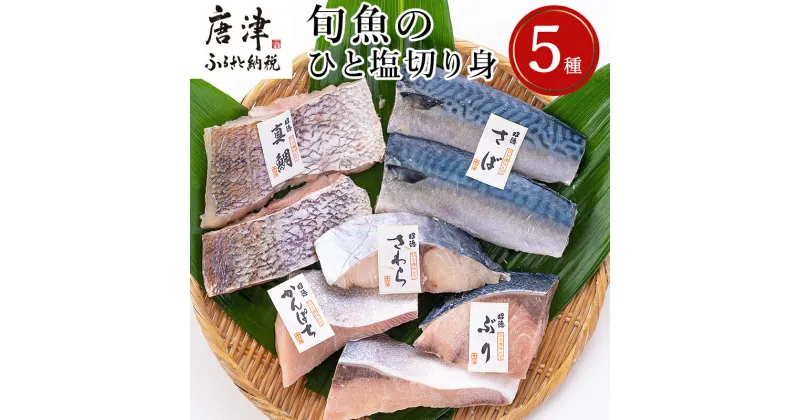 【ふるさと納税】旬魚のひと塩切身 1枚70g~90g 全8枚でお届けします ぶり90g×2切 さば90g×2切 真鯛70g×2切 さわら90g×1切 かんぱち90g×1切 おかず ギフト 「2024年 令和6年」