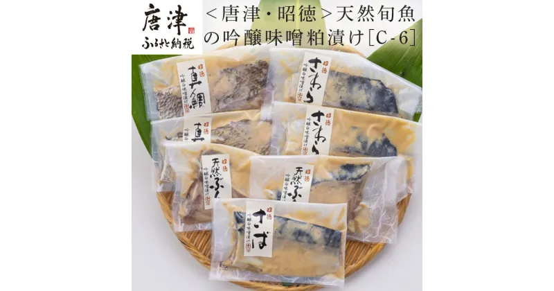 【ふるさと納税】天然旬魚の吟醸味噌粕漬け 1枚80g~90g 全7枚でお届けします ぶり90g×2切 さわら90g×2切 真鯛80g×2切 さば90g×1切 おかず ギフト 「2024年 令和6年」