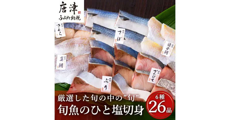 【ふるさと納税】旬魚のひと塩切身 1枚70g~90g 全26枚(ぶり90g×6切 さば90g×4切 真鯛70g×4切 さわら90g×4切 かんぱち90g×4切 連子鯛90g×4切) おかず ギフト 「2024年 令和6年」