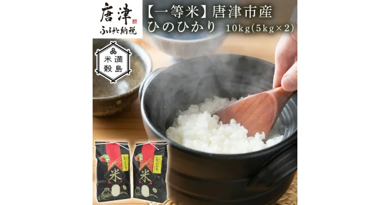 【ふるさと納税】『先行予約』【令和6年産】一等米佐賀県唐津市産 ひのひかり 10kg(5kg×2) 色つや・うま味・粘り三拍子揃った優良米 政府が太鼓判の一等米