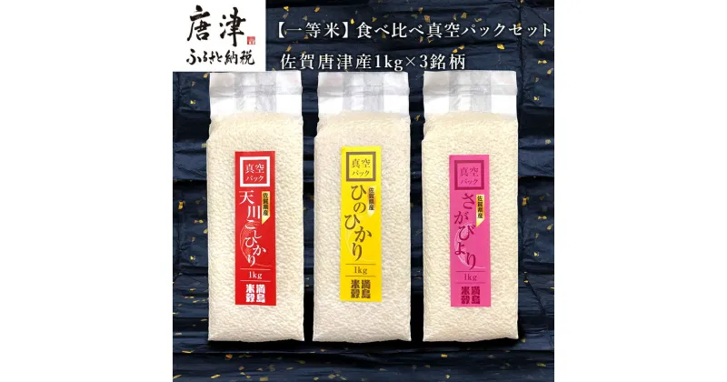 【ふるさと納税】『先行予約』【令和6年産】一等米食べ比べ真空パックセット佐賀唐津産 1kg×3銘柄(天川産こしひかり(特栽米)×1袋・ひのひかり×1袋・さがびより×1袋) 出荷直前に精米し即座に真空パック 政府が認めた一等米のみをお届け