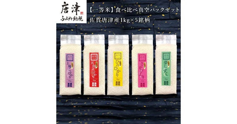 【ふるさと納税】『先行予約』【令和6年産】一等米食べ比べ真空パックセット佐賀唐津産 1kg×5銘柄(天川産こしひかり(特栽米)×1袋・上場産こしひかり×1袋・ひのひかり×1袋・さがびより×1袋・夢しずく×1袋) 出荷直前に精米し即座に真空パック 一等米のみをお届け