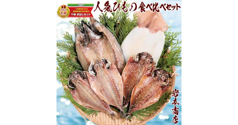 【ふるさと納税】グルメ大賞受賞【無添加・無着色】旬の人気 干物 食べ比べセット 旬さば開き(淡塩造り) 旬あじ開き(淡塩造り) 旬アジ醤油みりん干し 呼子 イカ一夜干し ひもの 干物ギフト 「2024年 令和6年」