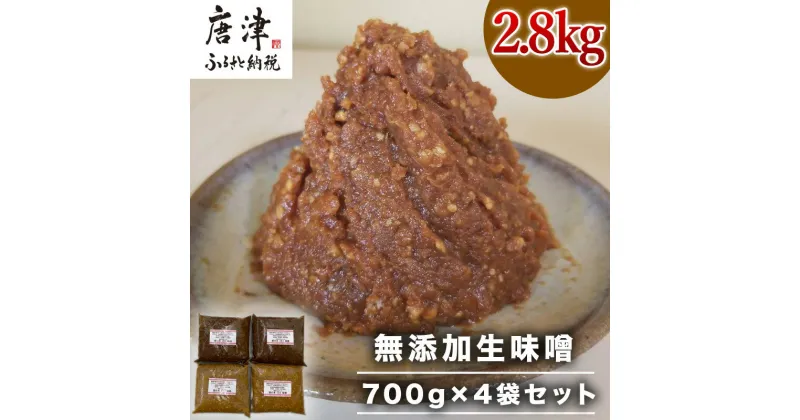 【ふるさと納税】無添加生味噌 700g×4袋セット (合計2.8kg) 愛の木 大豆 「2024年 令和6年」