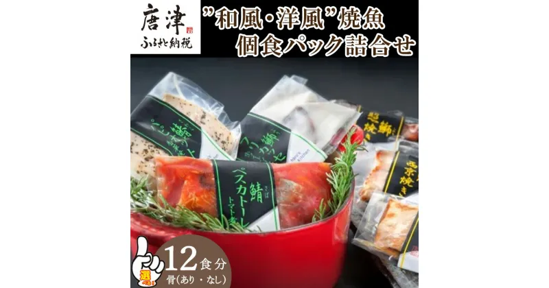 【ふるさと納税】”和風・洋風”焼魚詰合せ 個食パック・12食分「種類を選べる！」 (さば塩焼 ぶり照焼 さわら西京焼 さばトマト煮 ぶりクリーム煮 さわら香草焼×各2パック) おさかな村 国産「2024年 令和6年」(クラウドファンディング対象)