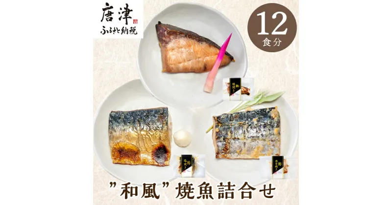 【ふるさと納税】”和風”焼魚詰合せ 個食パック・12食分 (さば塩焼 ぶり照焼 さわら西京焼 ×各4パック) おさかな村 国産 「2024年 令和6年」