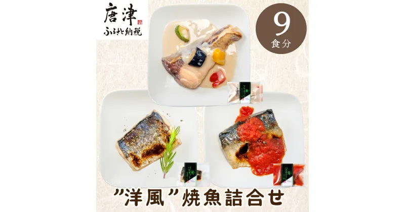 【ふるさと納税】”洋風”焼魚詰合せ 個食パック・9食分 (さばトマト煮 ぶりクリーム煮 さわら香草焼×各3パック) おさかな村 国産 「2024年 令和6年」