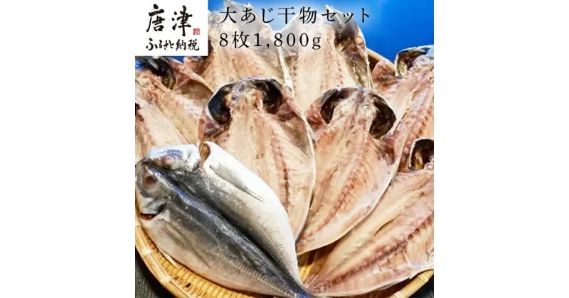 【ふるさと納税】大あじ干物 8枚 (合計1.8kg) おさかな村 鯵 個包装 「2024年 令和6年」