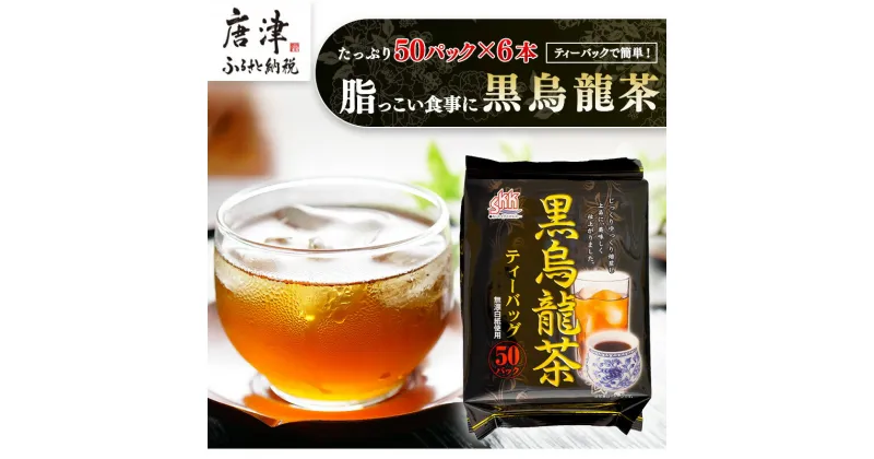 【ふるさと納税】黒烏龍茶50P 6本セット ティーバッグ 長時間発酵 飲料類 「2024年 令和6年」