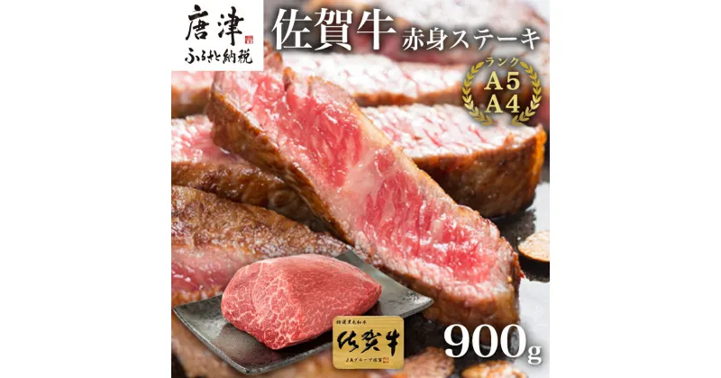 【ふるさと納税】佐賀牛赤身ステーキ 900g 焼肉 ギフト「2024年 令和6年」