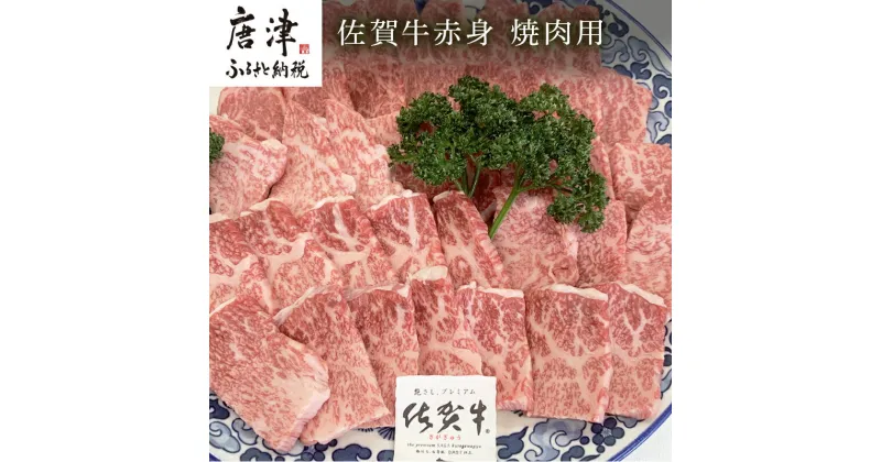 【ふるさと納税】佐賀牛赤身焼肉用 800g 牛肉 ギフト 「2024年 令和6年」