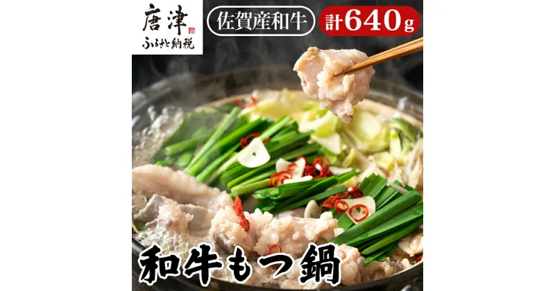 【ふるさと納税】和牛もつ鍋セット 佐賀産和牛ミックスホルモン 320g×2個(合計640g) 味噌と醤油味の鍋スープ 2種 ギフト 「2024年 令和6年」