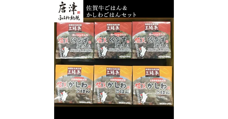 【ふるさと納税】佐賀牛ごはん125g×3個＆かしわごはん125g×3個(合計6個) セット 鶏飯 簡単レンジ ギフト お土産 「2024年 令和6年」