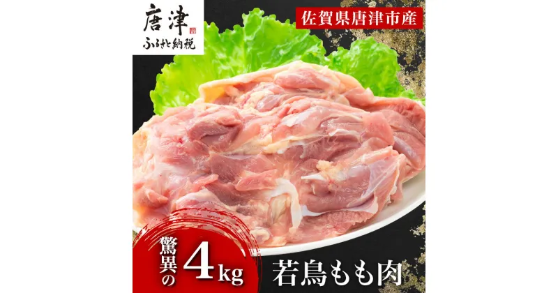 【ふるさと納税】唐津市産 若鳥もも肉4kgセット 鶏肉 唐揚げ 親子丼 お弁当 「2024年 令和6年」