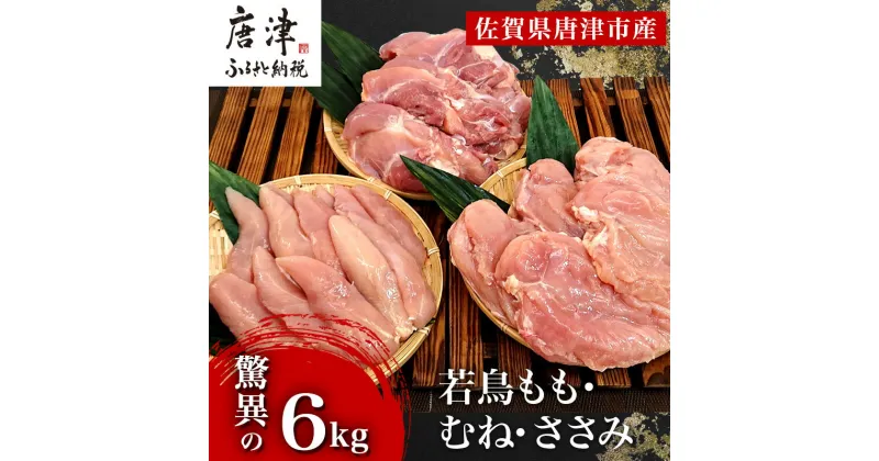 【ふるさと納税】唐津市産 若鳥もも肉むね肉ささみ合計6kgセット 鶏肉 唐揚げ 親子丼 お弁当 「2024年 令和6年」