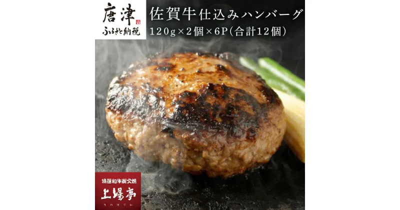 【ふるさと納税】佐賀牛仕込みハンバーグ 120g×2個×6P(合計12個) 佐賀牛と佐賀産豚肉をブレンド 贈り物 お土産 小分け「2024年 令和6年」