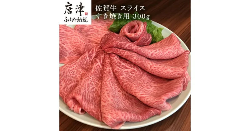 【ふるさと納税】佐賀牛 ももスライス 300g(A4ランク以上の品)すき焼き用 霜降り牛肉 国産黒毛和牛 お土産 ご自身用 ギフト贈答 お祝い用 「2024年 令和6年」