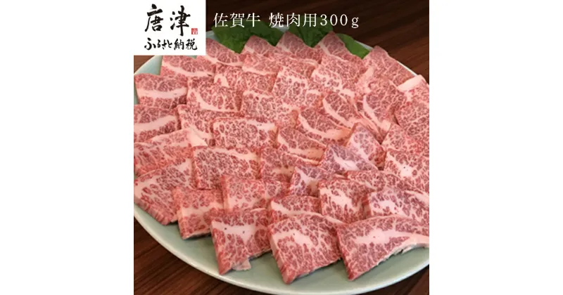 【ふるさと納税】佐賀牛 バラ肉(カルビ) 300g(A4ランク以上の品)焼肉用 霜降り牛肉 国産黒毛和牛 お土産 ご自身用 ギフト贈答 お祝い用 「2024年 令和6年」