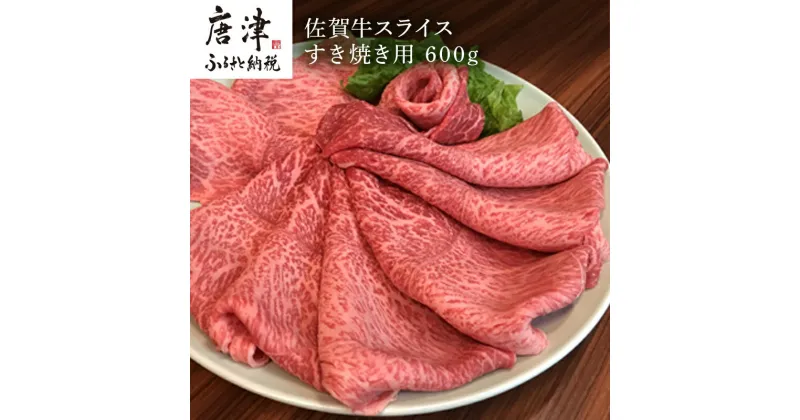 【ふるさと納税】佐賀牛 ももスライス 600g(A4ランク以上の品)すき焼き用 霜降り牛肉 国産黒毛和牛 お土産 ご自身用 ギフト贈答 お祝い用 「2024年 令和6年」