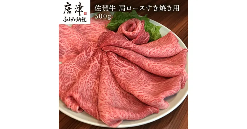 【ふるさと納税】佐賀牛 肩ロース 500g(A4ランク以上の品)すき焼き用 霜降り牛肉 お土産 ご自身用 ギフト贈答 お祝い用 「2024年 令和6年」