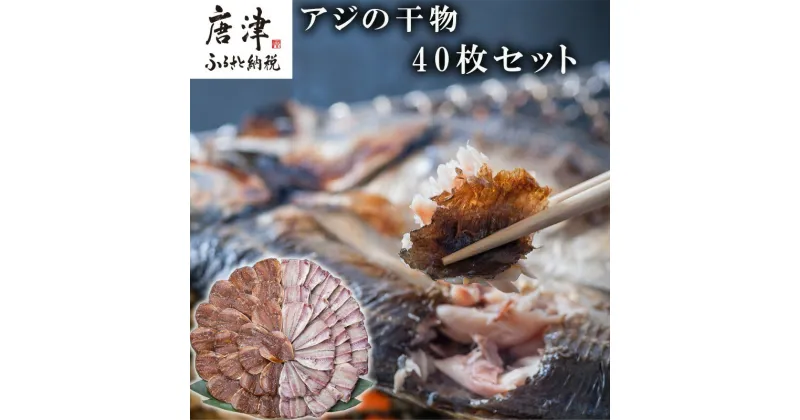 【ふるさと納税】いろは島料理長厳選 アジの干物 40枚セット 唐津産 おかず おつまみ ギフト 「2024年 令和6年」