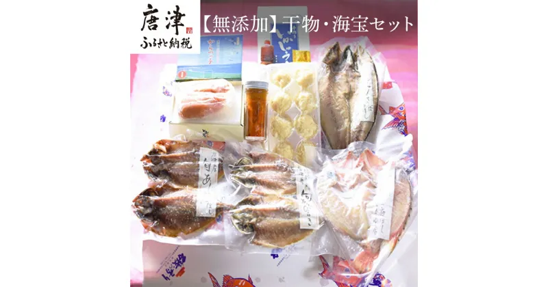 【ふるさと納税】唐津産 極選 高級 海産物【無添加】干物・海宝セット 旬サバ干物 旬アジ開き 旬アジみりん 天然鯛一夜干し（旬の白身魚干物） 無着色 明太子 唐津産 塩ウニ 佐賀 呼子イカ ミシュラン☆獲得掲載店料理長手作り イカしゅうまい 「2024年 令和6年」