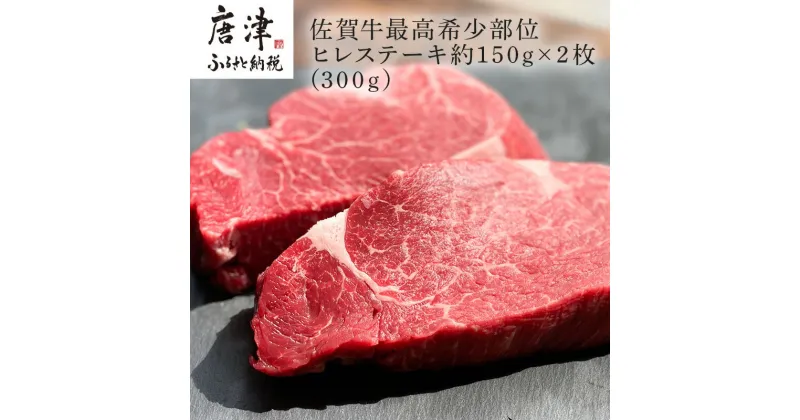 【ふるさと納税】佐賀牛 ヒレステーキ約150g×2枚 (合計300g)赤身 希少部位 ギフト「2024年 令和6年」