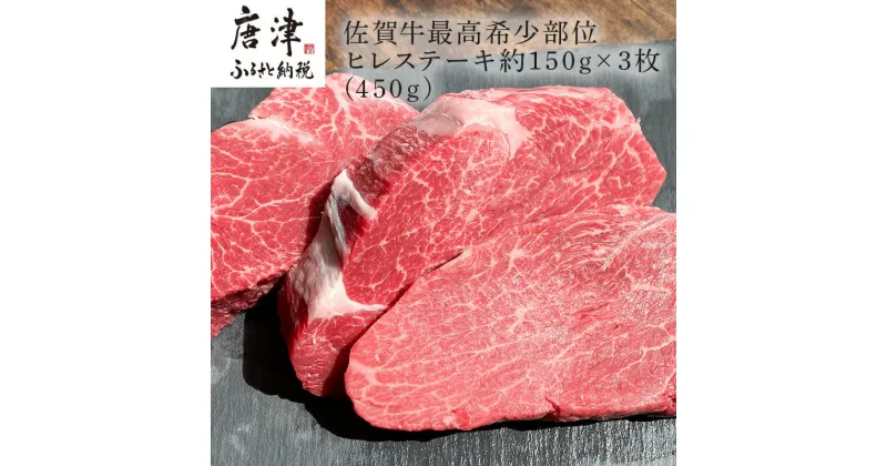 【ふるさと納税】佐賀牛 最高希少部位ヒレステーキ約150g×3枚(合計450g) 個別真空 赤身牛肉 ギフト 「2024年 令和6年」