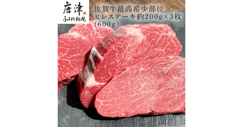 【ふるさと納税】佐賀牛 最高希少部位ヒレステーキ約200g×3枚(合計600g) 個別真空 赤身牛肉 ギフト 「2024年 令和6年」