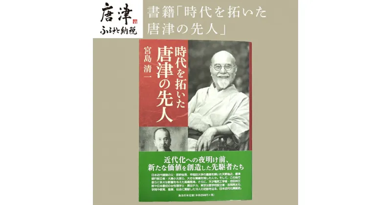 【ふるさと納税】書籍「時代を拓いた唐津の先人」 本 学ぶ 「2024年 令和6年」