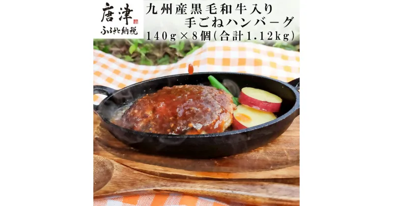 【ふるさと納税】九州産黒毛和牛入り 手ごねハンバ－グ 140g×8個(合計1.12kg) 冷凍 惣菜「2024年 令和6年」