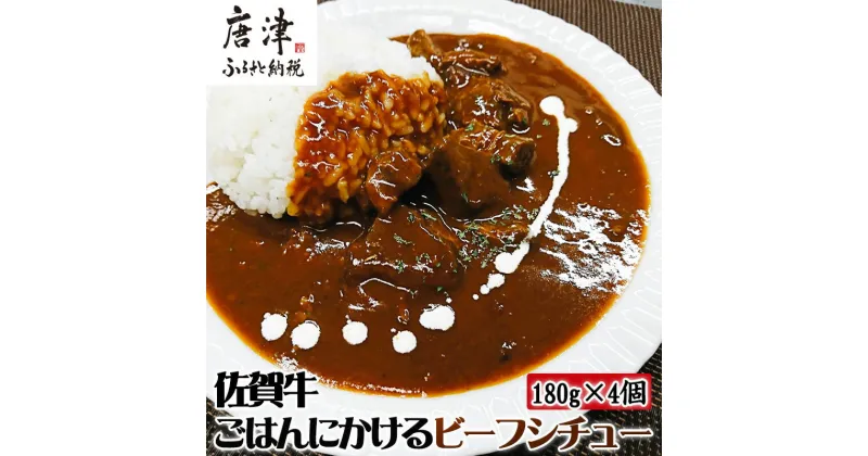 【ふるさと納税】佐賀牛 ごはんにかけるビーフシチュー 180g×4個(合計720g) 簡単レンジ 「2024年 令和6年」