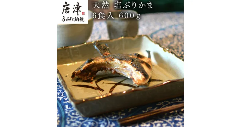 【ふるさと納税】天然 塩ぶりかま 6食入 100g×3食×2袋(合計600g) ブリカマ おかず おつまみ 「2024年 令和6年」