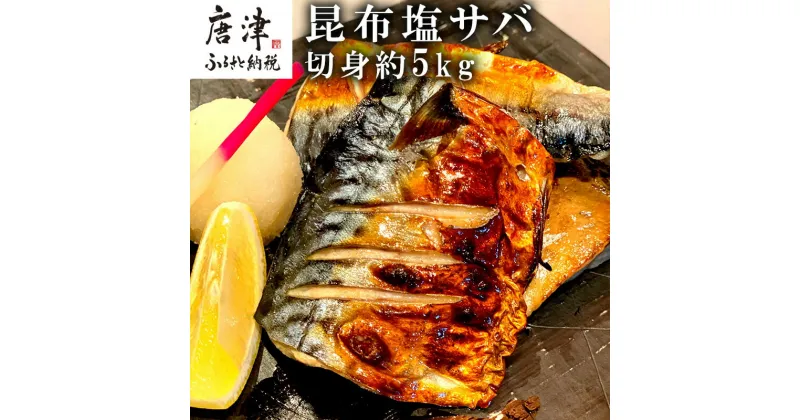 【ふるさと納税】昆布塩サバ詰合せ 約140g×36枚(合計約5kg) HACCP衛生管理 鯖 さば 切身 焼き魚 簡単 おかず「2024年 令和6年」