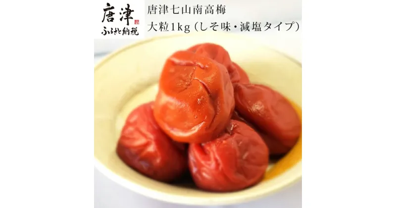 【ふるさと納税】唐津七山 南高梅大粒減塩しそ味 500g×2(合計1kg)「irodoriからつ四季の返礼品」山間から湧き出る澄んだ水をふんだんに含んだ土壌で栽培 「2024年 令和6年」