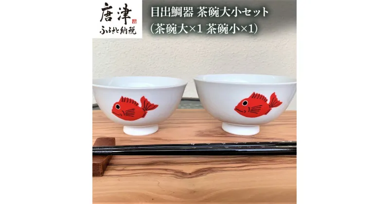 【ふるさと納税】目出鯛器 茶碗大小セット 唐津の焼物 茶碗大×1 茶碗小×1 お食い初め 百日祝い 出産祝い 誕生日 入学祝い お祝い事 プレゼント等 「2024年 令和6年」