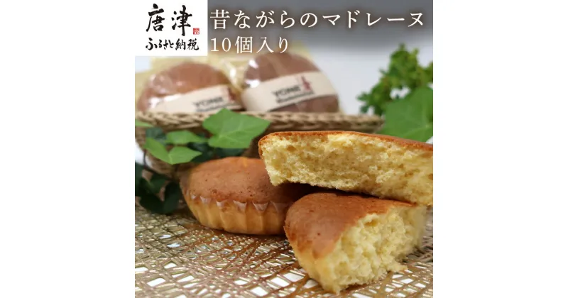 【ふるさと納税】マドレーヌ 10個入り バター・アーモンドの香り漂う焼き菓子 焼き菓子 「2024年 令和6年」