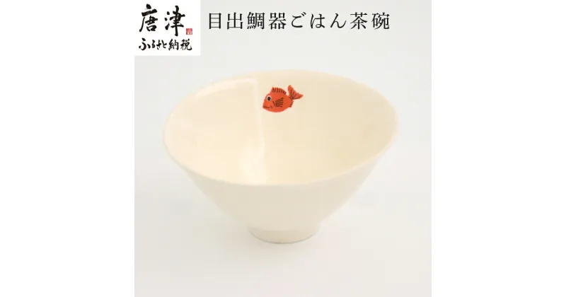 【ふるさと納税】目出鯛器 ごはん茶碗 唐津の焼物 茶碗×1 お食い初め 百日祝い 出産祝い 誕生日 入学祝い お祝い事 プレゼント等 「2024年 令和6年」