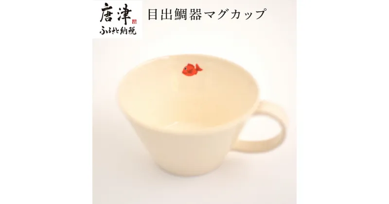 【ふるさと納税】目出鯛器 マグカップ 唐津の焼物 マグカップ×1 お食い初め 百日祝い 出産祝い 誕生日 入学祝い お祝い事 プレゼント等 「2024年 令和6年」