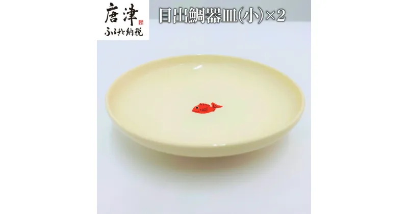 【ふるさと納税】目出鯛器 皿(小) 唐津の焼物 皿(小)×2 お食い初め 百日祝い 出産祝い 誕生日 入学祝い お祝い事 プレゼント等 「2024年 令和6年」