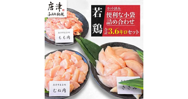 【ふるさと納税】便利な小分け！若鳥カット済「お届け月を選べる！」もも肉(200g×4袋)・むね肉(200g×7袋)・ささみ(7袋 合計1.4kg) 小袋詰め合わせ(合計3.6kg) 鶏肉 唐揚げ 親子丼 お弁当